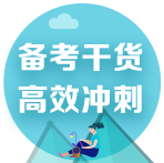 2022注會考前備考干貨合集！速來領(lǐng)取>