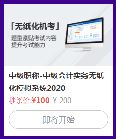 中級會計考試禁止攜帶計算器！無紙化系統(tǒng)5折秒殺拯救你！