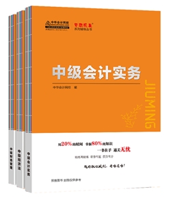 2020年中級(jí)會(huì)計(jì)職稱《救命稻草》來(lái)啦！