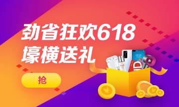 6月18日晚直播：九折購高級經(jīng)濟(jì)師課程