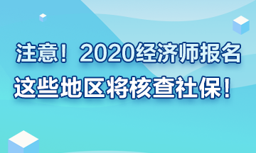 注意！2020年經(jīng)濟師報名這些地區(qū)要查社保！