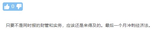 最簡單？背就行？臨時抱佛腳？中級經(jīng)濟(jì)法的這些誤區(qū)你還在信嗎？