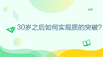 30歲之后如何不虛度年華，做好規(guī)劃讓自己的人生實現(xiàn)質(zhì)的突破？