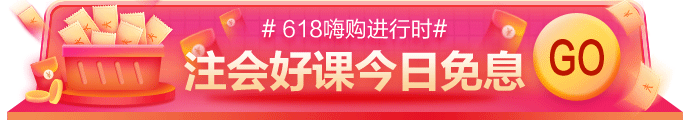 網(wǎng)校618嗨購進行時！11-17日付定金，今日可享免息！