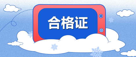 甘肅蘭州2019年度中級(jí)會(huì)計(jì)證書領(lǐng)取時(shí)間是什么時(shí)候？