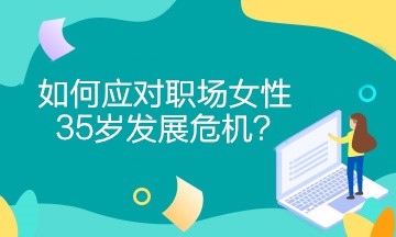 女財務(wù)如何應(yīng)對職場女性35歲發(fā)展危機？