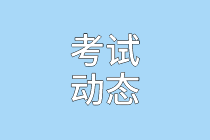 資產(chǎn)評估師考試動態(tài)