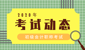 2020無(wú)錫會(huì)計(jì)初級(jí)考試時(shí)間