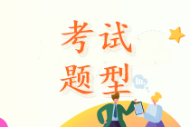 高級經(jīng)濟師考試題型