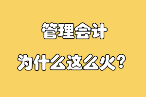 管理會計為什么這么火？