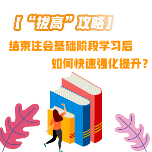 結(jié)束注會基礎(chǔ)階段學習后 如何快速“拔高”提升？——財管篇