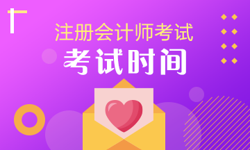 貴州2020注冊(cè)會(huì)計(jì)師什么時(shí)候考試？