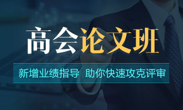 考生不得不知：2020年高會評審基本流程及注意事項！