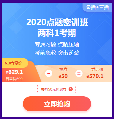 618活動(dòng)倒計(jì)時(shí) 2020點(diǎn)題密訓(xùn)班最后兩場秒殺等你來！