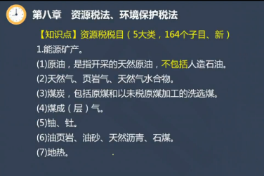 【微課】注會《稅法》陳立文老師：資源稅稅目