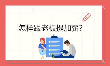 不知道怎樣開口跟老板提加薪？4個技巧讓你成功加薪！