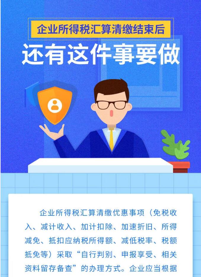 企業(yè)所得稅匯算清繳結(jié)束后，還有這件事要做！