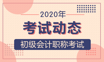 寧夏2020年初級會計(jì)考試時(shí)間