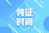 2020年廣東省中級會計職稱證書領取時間是什么時候？