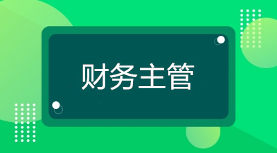 空降到企業(yè)當(dāng)財(cái)務(wù)主管，你將面臨什么煩惱？