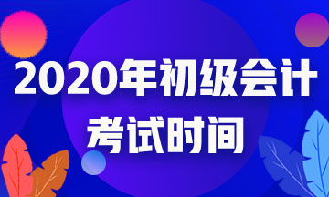 西寧市2020年初級會計考試時間