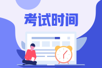 上海2020年中級會計考試時間是什么時候？有變化嗎？