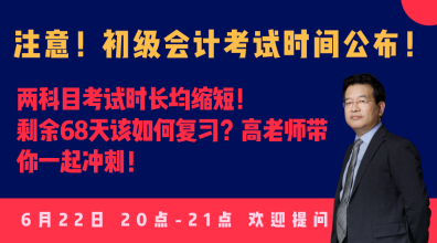 今晚20:00高志謙直播：2020初級會計考試大改！如何應(yīng)對？