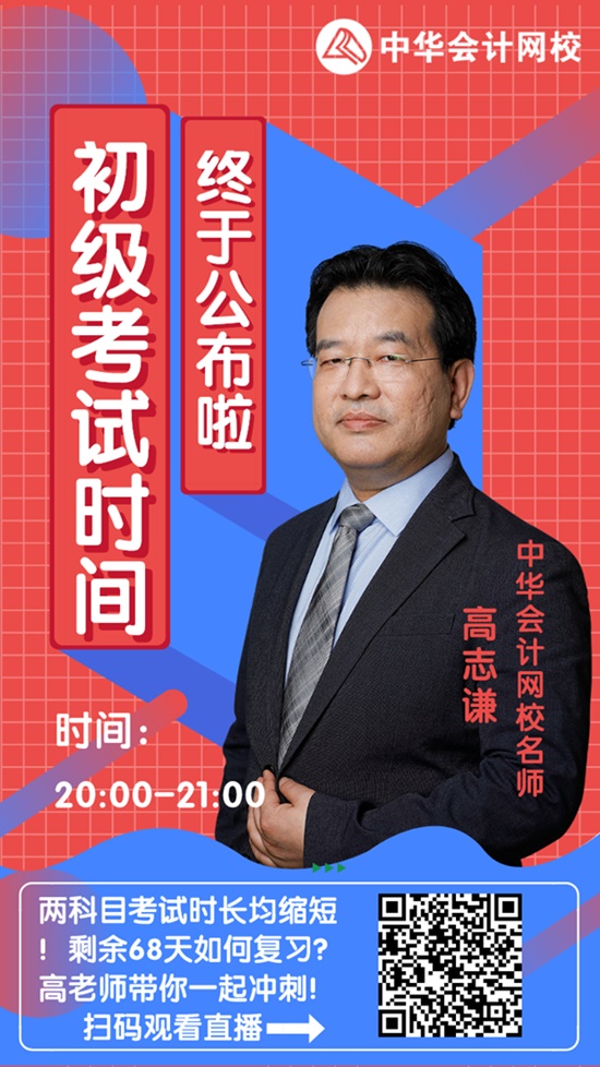 今晚20:00高志謙直播：2020初級會計考試大改！如何應(yīng)對？