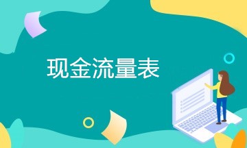 現(xiàn)金流量表編制過(guò)程中存在的常見(jiàn)問(wèn)題