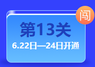 中級答題闖關賽終極關卡開通 僅限三天！還不快來挑戰(zhàn)！