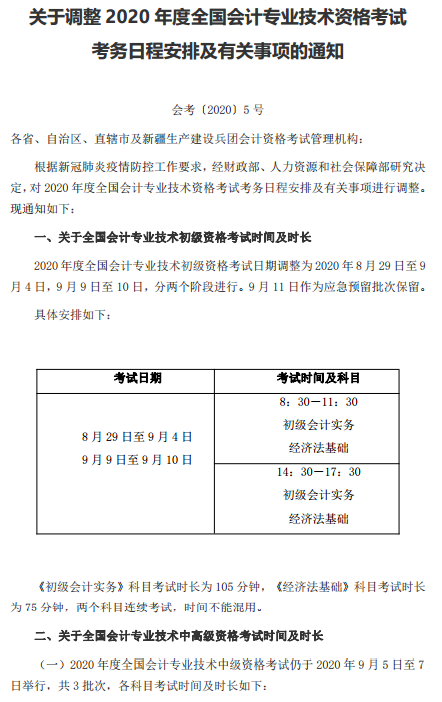 遼寧盤錦轉(zhuǎn)發(fā)關(guān)于調(diào)整2020年高級(jí)會(huì)計(jì)考試考務(wù)日程安排的通知