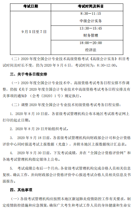 遼寧盤錦轉(zhuǎn)發(fā)關(guān)于調(diào)整2020年高級(jí)會(huì)計(jì)考試考務(wù)日程安排的通知