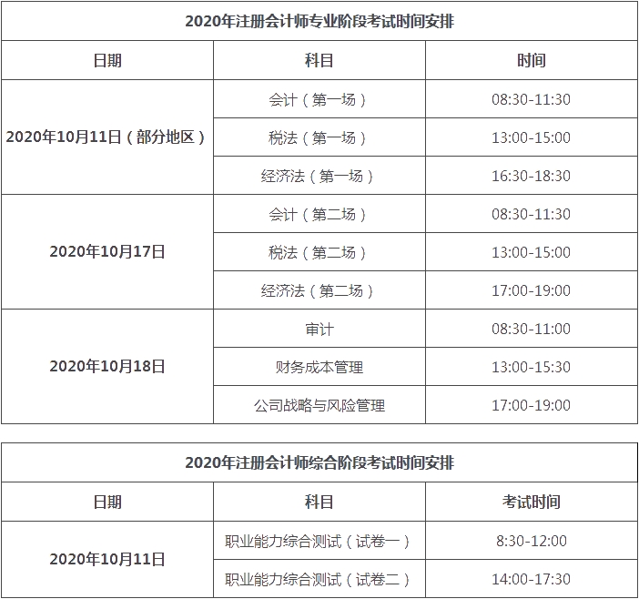 天津2020注會考試科目時(shí)間表一覽