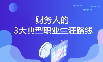 財(cái)務(wù)人的3大典型職業(yè)生涯路線，你會選哪個？