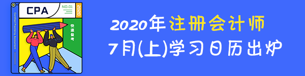 【建議收藏】2020年注冊會計師7月（上）學(xué)習(xí)日歷來啦！