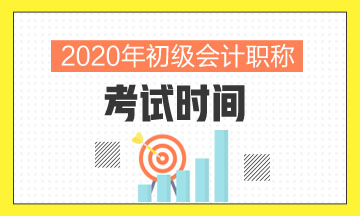 湖北省2020年會計初級考試時間聽說已經(jīng)公布了？