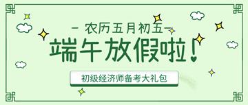 【放假通知】禮輕情意“粽” 這份端午節(jié)備考大禮包請(qǐng)收好！