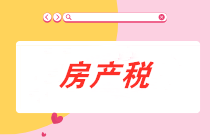 從價(jià)計(jì)征的房產(chǎn)稅計(jì)稅依據(jù)是什么？房產(chǎn)稅會(huì)計(jì)分錄怎么做？