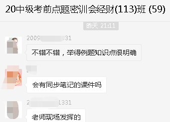 中級會計職稱考前點題密訓(xùn)班開課！學(xué)員反饋收獲滿滿！