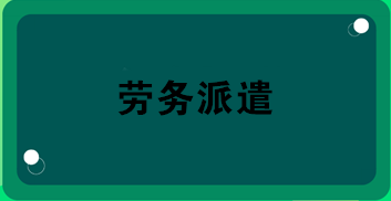 勞務(wù)派遣業(yè)務(wù)合同怎么簽？合同應(yīng)包括哪內(nèi)容？