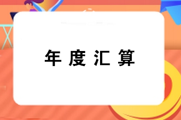 提醒：錯(cuò)過(guò)辦理年度匯算通常都有哪幾種情形？