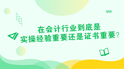 對(duì)于財(cái)會(huì)從業(yè)者來(lái)說(shuō) 證書or經(jīng)驗(yàn)到底是哪個(gè)重要？