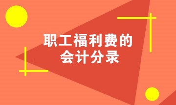 職工福利費(fèi)的會計(jì)分錄