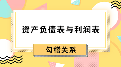 資產(chǎn)負(fù)債表與利潤(rùn)表間勾稽關(guān)系