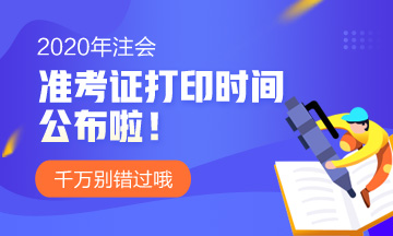 鶴壁2020年注會準(zhǔn)考證打印時(shí)間