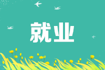 畢業(yè)季來了，會(huì)計(jì)應(yīng)屆畢業(yè)生應(yīng)如何選好自己的第一份工作？