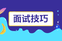 一大波面試技巧來襲！面試題這樣回答成功率提高好幾倍！