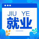 財(cái)會(huì)人必看！您有一份就業(yè)指南代簽收！