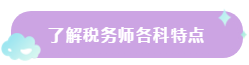 了解稅務(wù)師各科特點