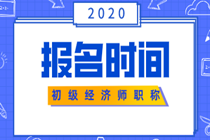 2020年蘇州初級經(jīng)濟師報名在什么時候？